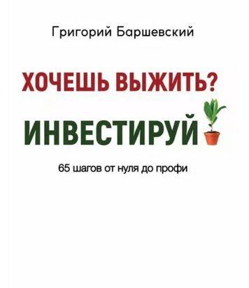 Книга "Хочеш вижити? Інвестуй!" - Баршевський Г. (Тверда обкладинка) DGN02793 фото