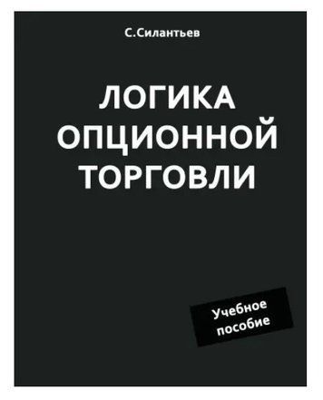 Книга "Логика опционной торговли. Учебное пособие" - Силантьев С. DGN02995 фото