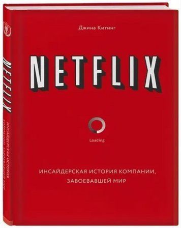 Книга "NETFLIX. Инсайдерская история компании, завоевавшей мир" - Китинг Д. (Твердый переплет) SKL0081 фото
