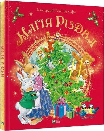 Книга "Магія Різдва" - Д'Ачилле С. (Тверда обкладинка, українською мовою) VIVAT00568 фото
