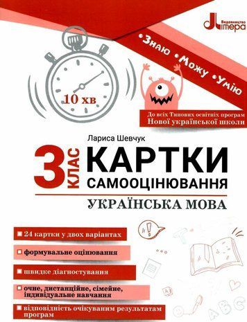 Картки самооцінки. Українська мова. 3 клас. НУШ - Шевчук Л. LITER0023 фото