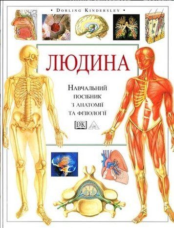 Книга "Человек.Учебное пособие по анатомии и физиологии"&ndash; Kindersley D.(Твердый переплет, на украинском язык) HA0030 фото
