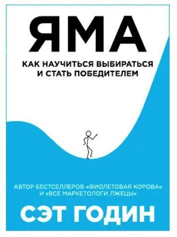 Книга "Яма. Как научиться выбираться и стать победителем" - Годин Сет IK00458 фото