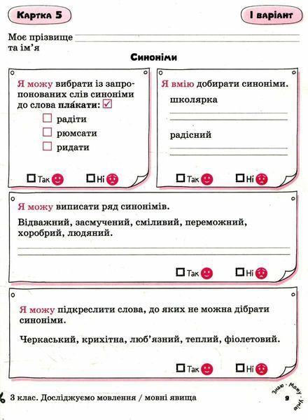Картки самооцінки. Українська мова. 3 клас. НУШ - Шевчук Л. LITER0023 фото