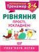 Математический тренажер 3-4 класс. Уравнения простые, усложненные - Аллина О.Г. TOR0073 фото 1