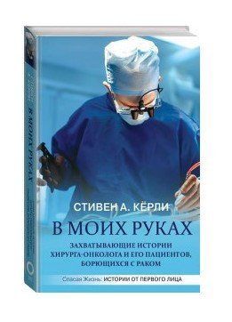 Книга "В моих руках" - Стивен А. Кёрли (Твердый переплет) DGN00025 фото