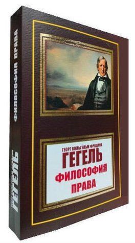 Книга "Философия права" - Георг Гегель (НШЛ) HA0090 фото