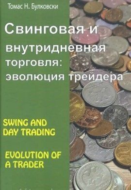 Книга "Свінгова та внутрішньоденна торгівля. Еволюція трейдера" - Булковський Т. (Тверда обкладинка) DGN07503 фото