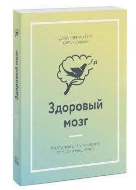 Книга "Здоровый мозг. Программа для улучшения памяти и мышления" - Перлмуттер Д. (Твердый переплет) DGN00412 фото