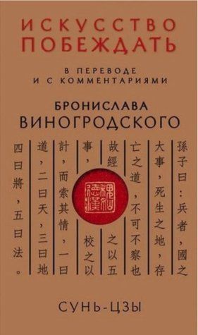 Книга "Сунь-цзи. Мистецтво перемагати" - Виногродський Б. AN00226 фото