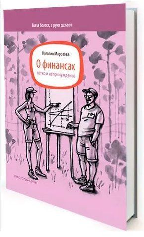 Книга "Про фінанси легко і невимушено" - Морозова Н. (Тверда обкладинка) DGN00959 фото