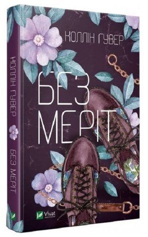 Книга "Без Мерит" - Гувер К. (Твердый переплет, на украинском языке) VIVAT00424 фото