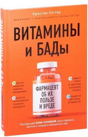 Книга "Витамины и БАДы. Фармацевт об их пользе и вреде" - Гиттер К. (Твердый переплет) DGN08407 фото