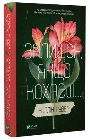 Книга "Залишся, якщо кохаєш..." - Коллін Гувер (Інтегральна палітурка, українською мовою) VIVAT00151 фото