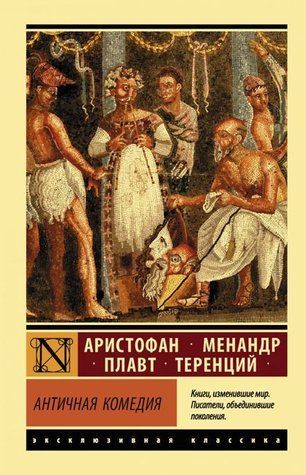 Книга "Античная комедия" - Аристофан, Менандр, Теренций, Плавт (Эксклюзивная классика) EK0454 фото