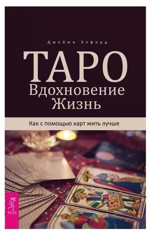 Книга "Таро. Натхнення. Життя. Як за допомогою карт жити краще" - Елфорд Дж. IK00487 фото