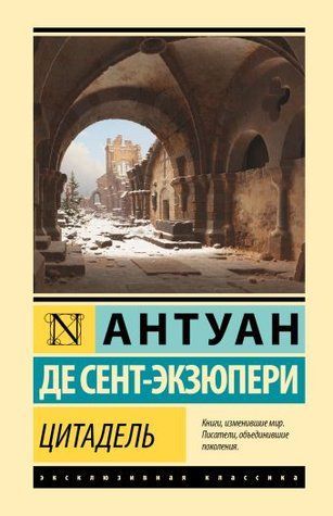 Цитадель - Антуан Де Сент-Екзюпері (Ексклюзивна класика) EK0483 фото