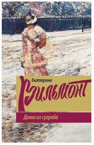 Книга "Дама із сугробу" &mdash; Катерина Вільмонт OB00191 фото