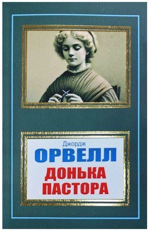 Книга "Донька пастора" - Джордж Орвелл (Українською мовою, НШЛ) UK0165 фото