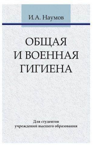 Книга "Общая и военная гигиена" - Игорь Наумов DGN00893 фото