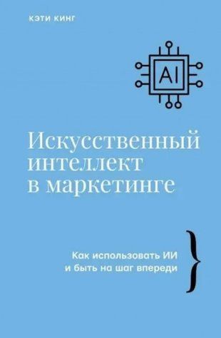 Книга "Штучний інтелект у маркетингу" - Кінг К. MAR0016 фото
