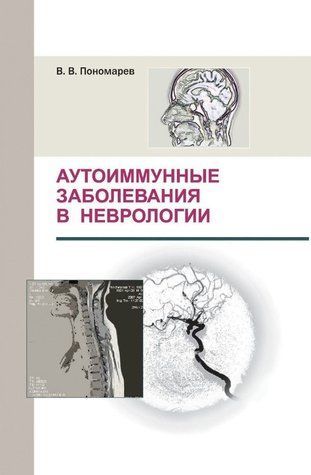 Книга "Аутоімунні захворювання у неврології" - Пономарьов В. (Тверда обкладинка) DGN06682 фото