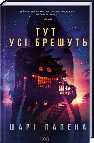 Книга "Здесь все врут" - Шари Лапена (Твердый переплет, на украинском языке) KSD0234 фото