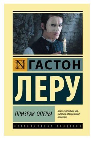 Привид Опери - Гастон Леру (Ексклюзивна класика) EK0158 фото