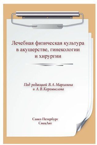Книга "Лікувальна фізична культура в акушерстві, гінекології та хірургії" - Кавашима Р. DGN07373 фото