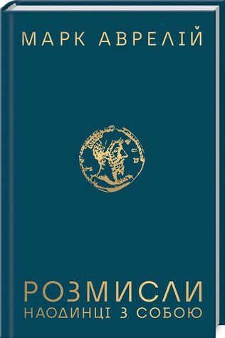 Книга "Розмисли. Наодинці з собою" - Аврелій М. (Тверда обкладинка, українською мовою) KSD0391 фото