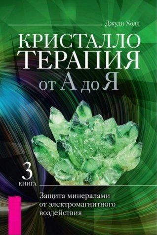 Книга "Кристаллотерапия от А до Я. Книга 3" - Холл Дж. (Твердый переплет) DGN05559 фото