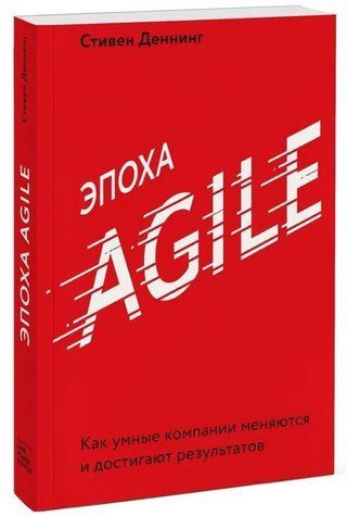 Книга "Эпоха Agile. Как умные компании меняются и достигают результатов" - Деннинг С. (Твердый перплет) DGN06497 фото