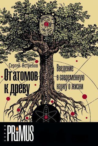 Книга "От атомов к древу: Введение в современную науку о жизни" - Ястребов С. DGN09047 фото