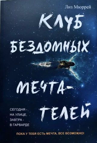 Книга "Клуб безпритульних мрійників" - Ліз Мюррей OB01088 фото