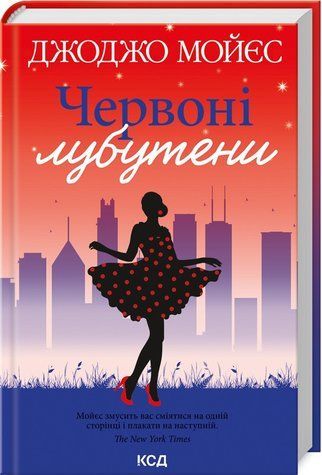 Книга "Червоні лубутени" - Мойєс Дж. (Тверда обкладинка, українською мовою) KSD0136 фото