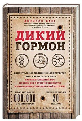 Книга "Дикий гормон" - Фанг Джейсон (Твердый переплет) DGN09919 фото