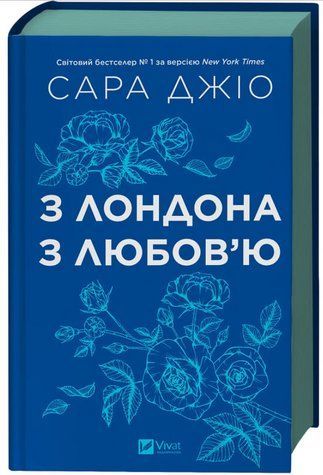 Книга "Из Лондона с любовью" - Джио С. (Твердый переплет, на украинском языке) 2842893577 фото