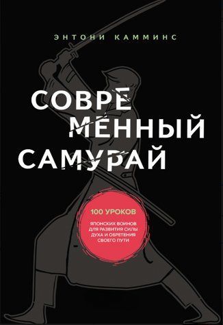 Книга "Сучасний самурай" - Каммінс Е. DGN11411 фото
