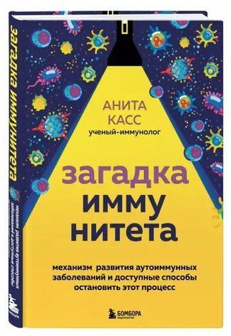 Книга "Загадка иммунитета" - Касс А. (Твердый переплет) DGN07305 фото