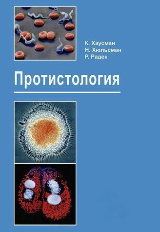Книга "Протистологія" - Радек Р. (Тверда обкладинка) DGN05415 фото