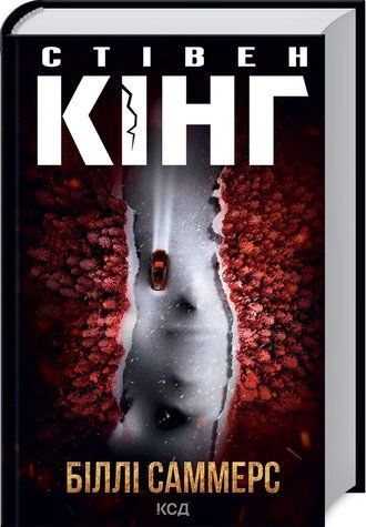 Книга "Біллі Саммерс" - Стівен Кінг (Тверда обкладинка, українською мовою) KSD0199 фото