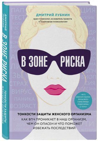 Книга "В зоне риска. Тонкости защиты женского организма" - Лубнин Д. (Твердый переплет) DGN01338 фото