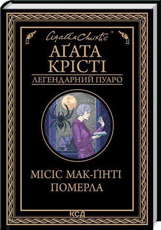 Книга "Місіс Мак-Ґінті померла" - Агата Крісті (Тверда обкладинка, українською мовою) KSD0083 фото