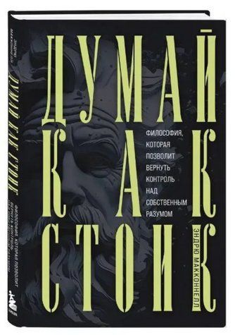 Книга "Думай як стоїк" - МакКоннел Е. (Тверда обкладинка) AN00219 фото