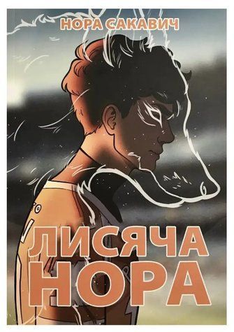 Книга "Лисья нора" - Нора Сакавич (Українською мовою) UK0101 фото