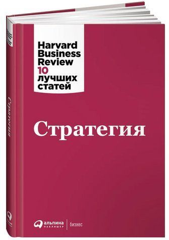 Книга "Стратегия" - Моборн Р. (Твердый переплет) DGN00855 фото