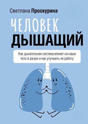 Книга "Человек дышащий" - Проскурина С. DGN11510 фото