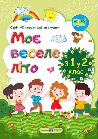 Моє веселе літо. з 1 у 2 клас - Вознюк Л. PIP0029 фото