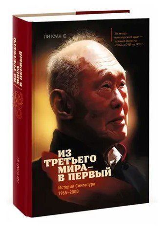 Книга "З третього світу до першого. Історія Сінгапуру. 1965-2000" - Лі Куан Ю. (Тверда обкладинка) OB01206 фото