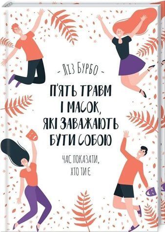 Книга "П&rsquo;ять травм і масок, які заважають бути собою" - Бурбо Л. (Тверда обкладинка, українською мовою) KSD0490 фото